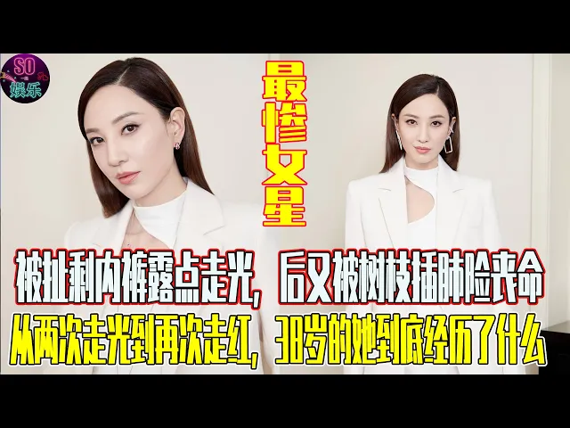 最慘女星鄭希怡: 被扯剩內褲露點走光,後又被樹枝插肺險喪命,從兩次走光到再次走紅,38歲的她到底經歷了什麽【so娛樂】